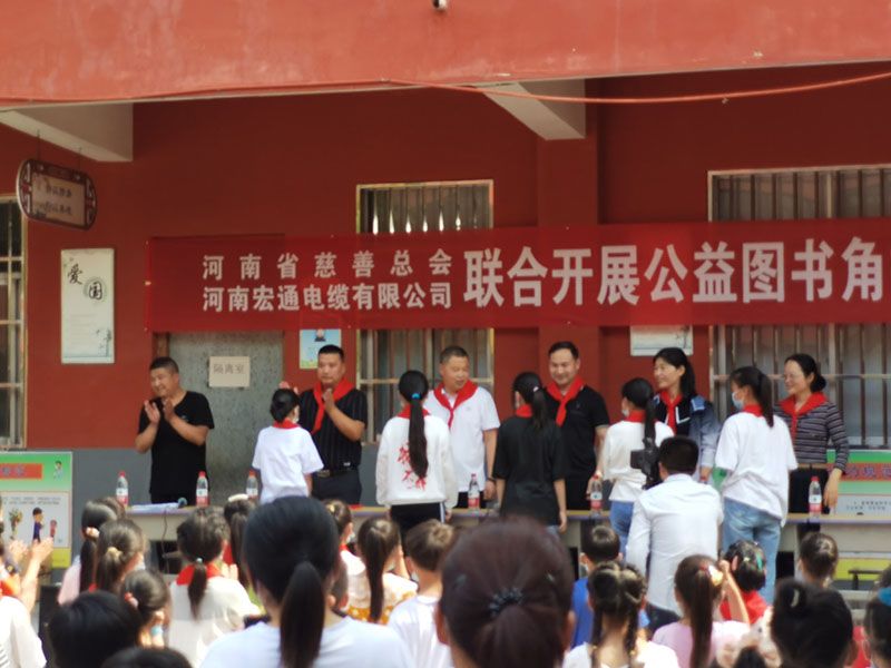河南省慈善總會、河南宏通電纜有限公司聯(lián)合開展公益圖書角捐贈儀式